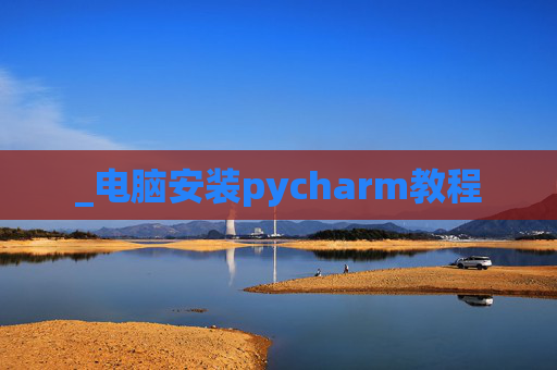 _电脑安装pycharm教程