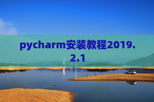 pycharm安装教程2019.2.1